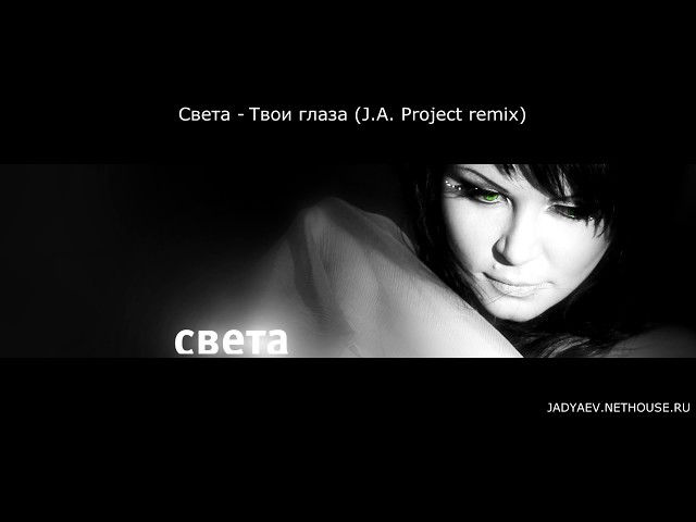 Света - Твои Глаза (Ice & Nitrex Remix) Radio.mp3