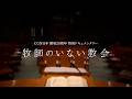 [ドキュメンタリー] 牧師のいない教会｜CGN日本 開局20周年記念