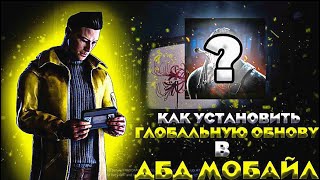 КАК СКАЧАТЬ НОВУЮ ГЛОБАЛЬНУЮ ВЕРСИЮ Dead by Daylight Mobile НА (Android и IOS)