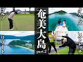 【旅】至高のゴルフ旅 /鹿児島 奄美大島 後編 ゲスト:十碧れいや(元宝塚歌劇団スター・俳優)