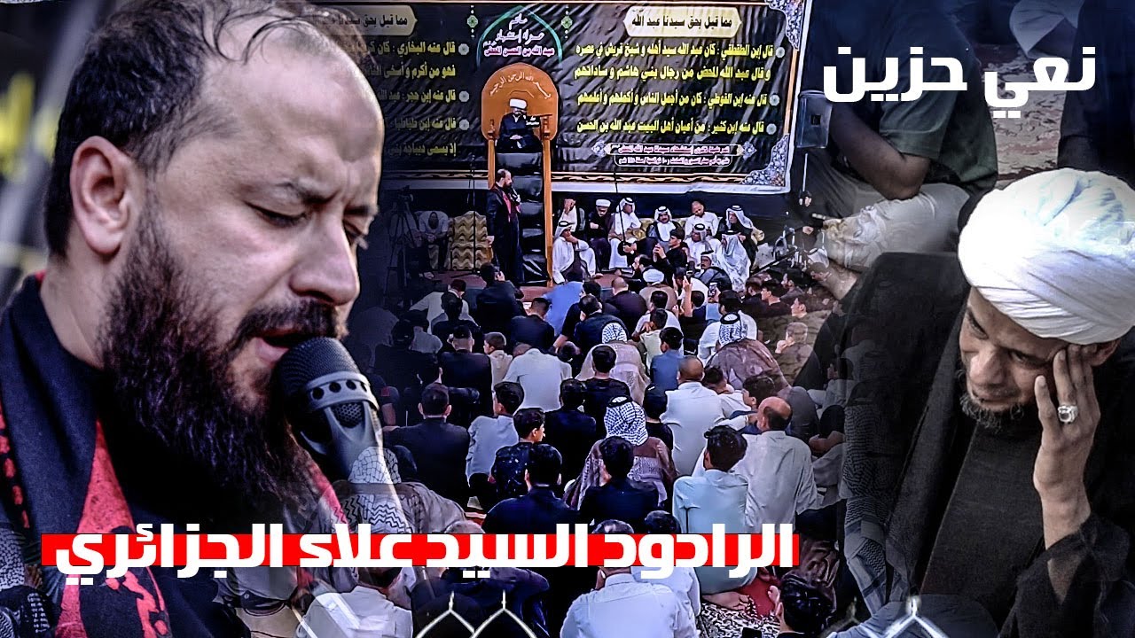 نعي حزين جداً | السيد علاء الجزائري | مرقد عبد الله ابن الحسن ع | الديوانيه - الشنافيه