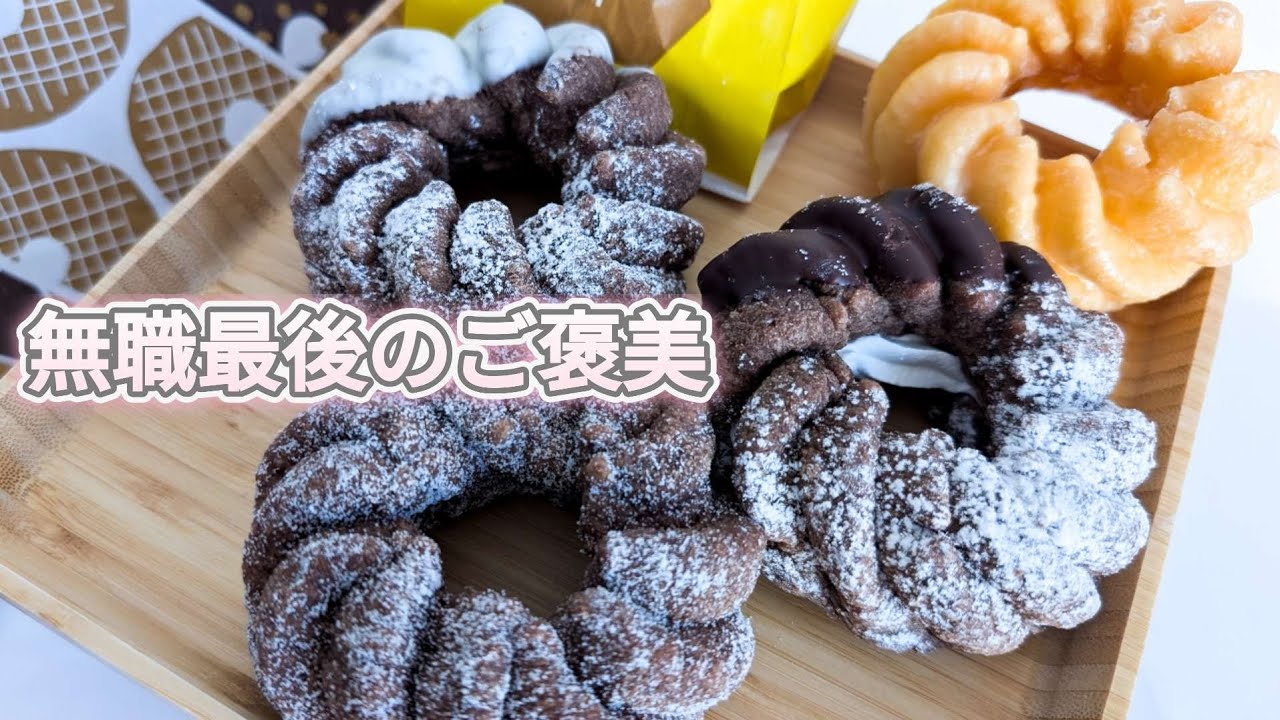 40代。無職最後の贅沢。ミスドで12年ぶりに復活したショコラフレンチを全部食べる