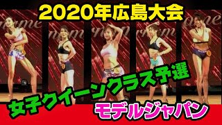 【広島大会】モデルジャパン2020女子クイーンクラス予選BBJ　VIP席ベストボディジャパン9月27日　#226