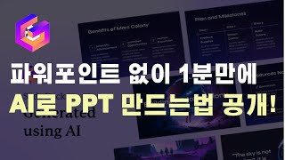 Ai가 PPT도 만들어준다? 챗GPT와 파워포인트의 결합 감마(GAMMA) 사용법 screenshot 5