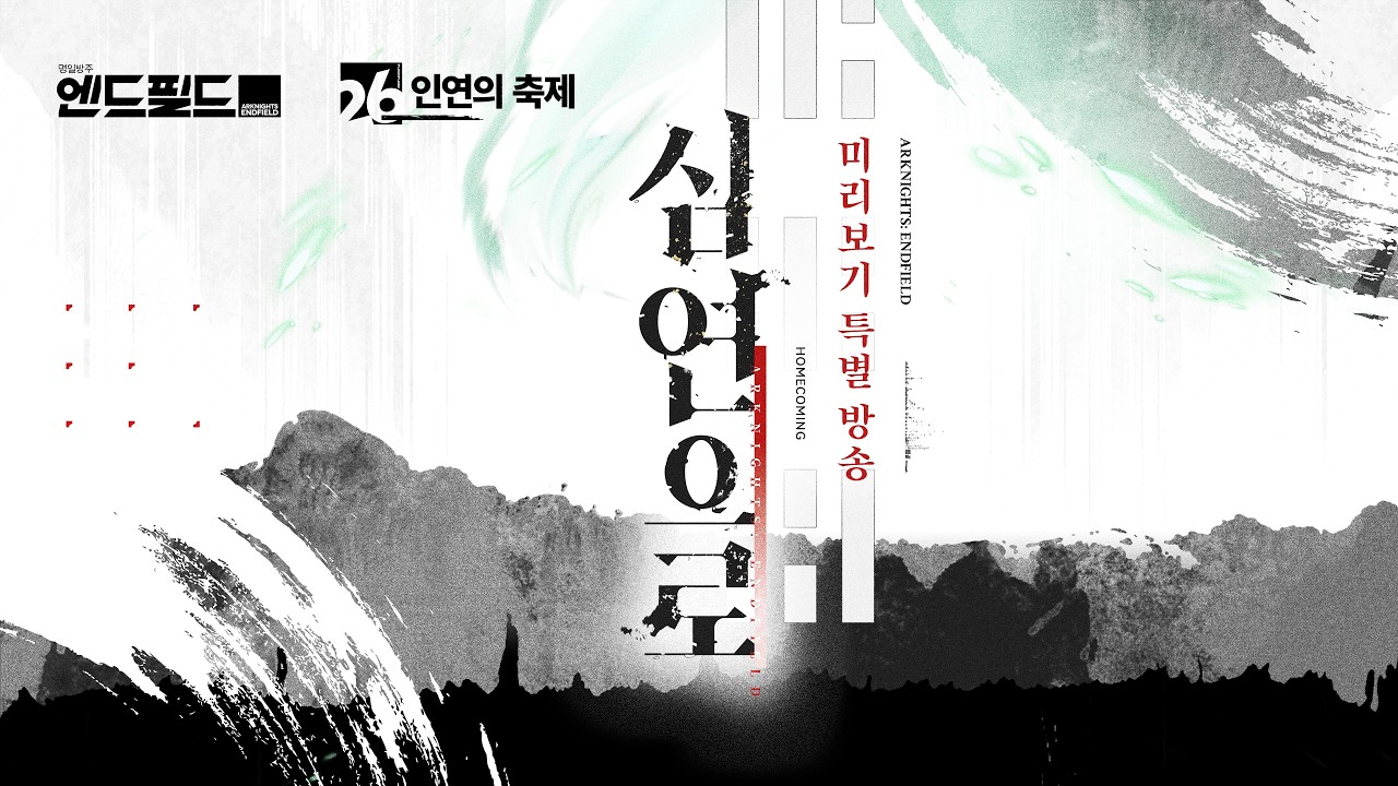 「명일방주: 엔드필드」 인연의 축제 & 「심연으로」 버전 미리보기 특별 방송