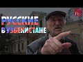 Русские в Узбекистане. Рассказывает Александр Куприн