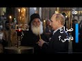 لماذا تدافع الكنيسة في موسكو عن الغزو الروسي لأوكرانيا الأخبار 