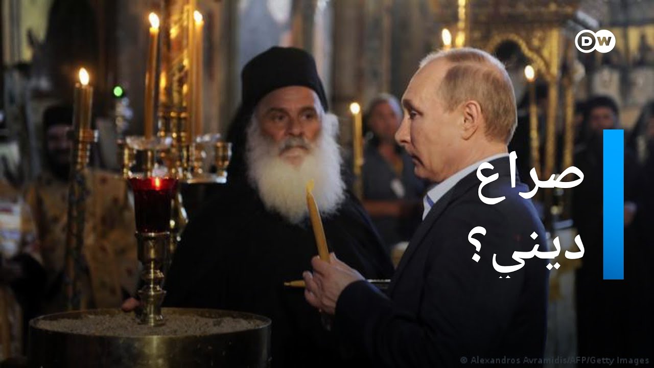 لماذا تدافع الكنيسة في موسكو عن الغزو الروسي لأوكرانيا؟| الأخبار
 - 20:57-2022 / 5 / 18