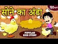 सोने का अंडा - Hindi Kahaniya | Hindi Moral Stories | Bedtime Moral Stories | Hindi Fairy Tales