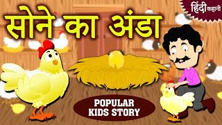सोने का अंडा - Hindi Kahaniya | Hindi Moral Stories | Bedtime Moral Stories | Hindi Fairy Tales
