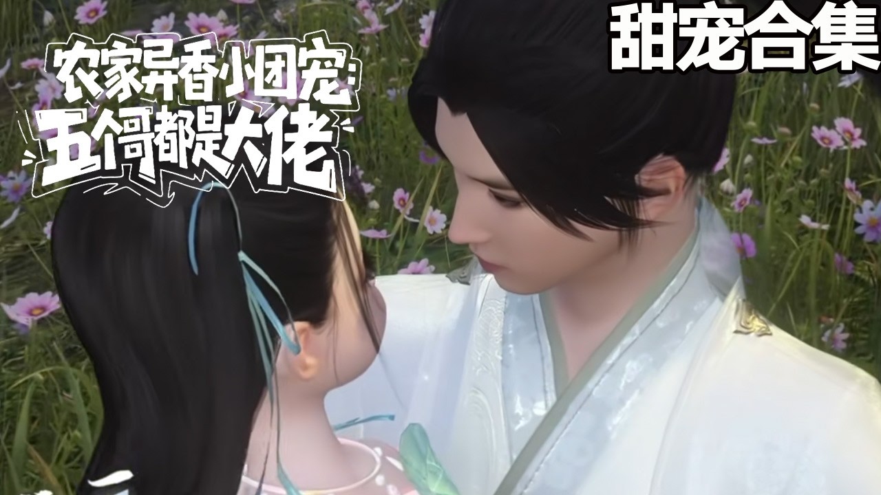 农家团宠：五个哥哥带我虐渣逆袭