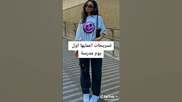 تسريحات شعر اعمليها اول يوم مدرسة اشتراك تفعيل الجرس لايك كومنت مشاركه العودة للمدرسة 