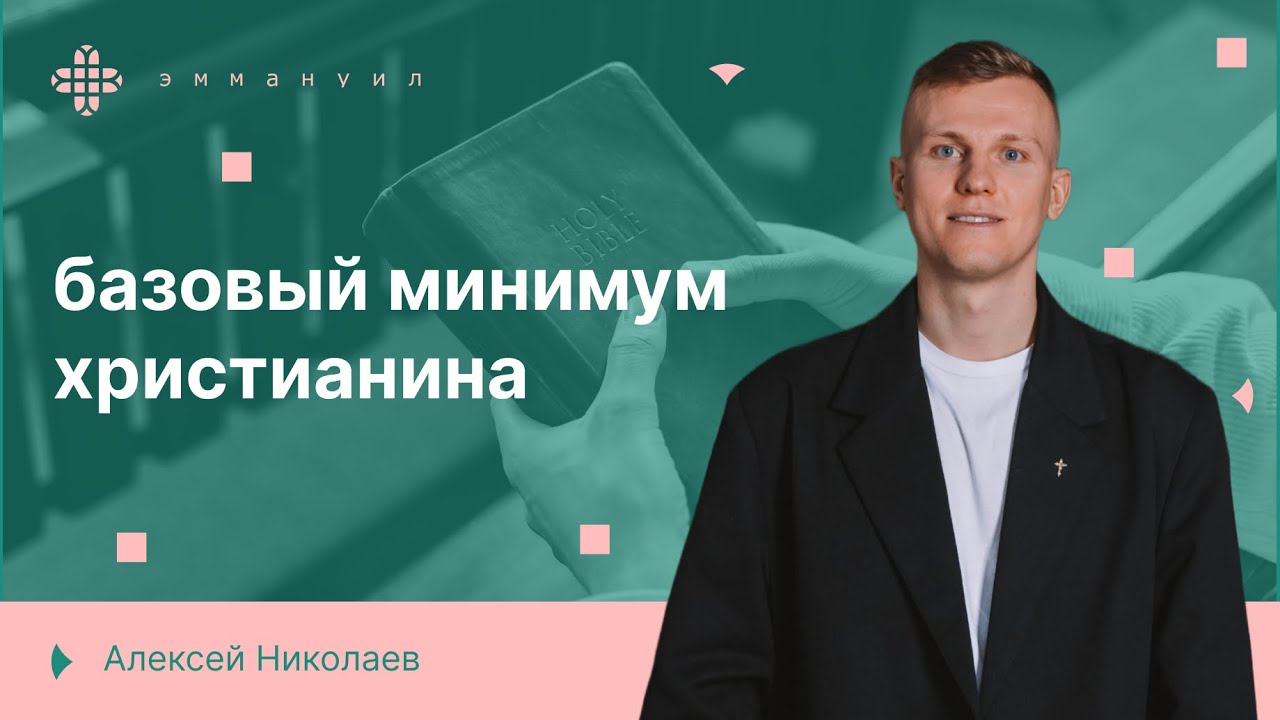 Алексей Николаев | «Базовый минимум христианина»