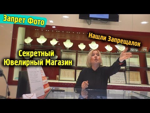 Запрет Фото Снимаем Цены в секретном ювелирном магазине \\ Как это было \\ Победили запрещалок