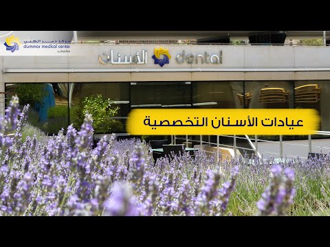 عيادات الأسنان التخصصية مركز دمر الطبي