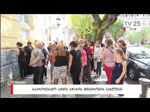 საპროტესტო აქცია აჭარის მთავრობის სახლთან