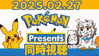 【縦型配信】語彙力ない奴とポケモン新情報を一緒に見ようぜ配信【Pokémon Presents 2025.2.27】#shorts#Vtuber#ポケモン