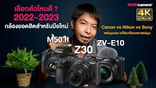 เปรียบเทียบกล้องยอดฮิตสำหรับมือใหม่ Canon EOS M50 ii vs Nikon Z30 vs Sony ZV-E10 เลือกตัวไหนดี ?