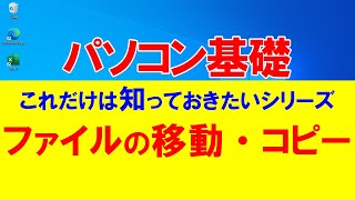 パソコン基礎　これだけは知っておきたいシリーズ＃２　ファイルの移動・コピー