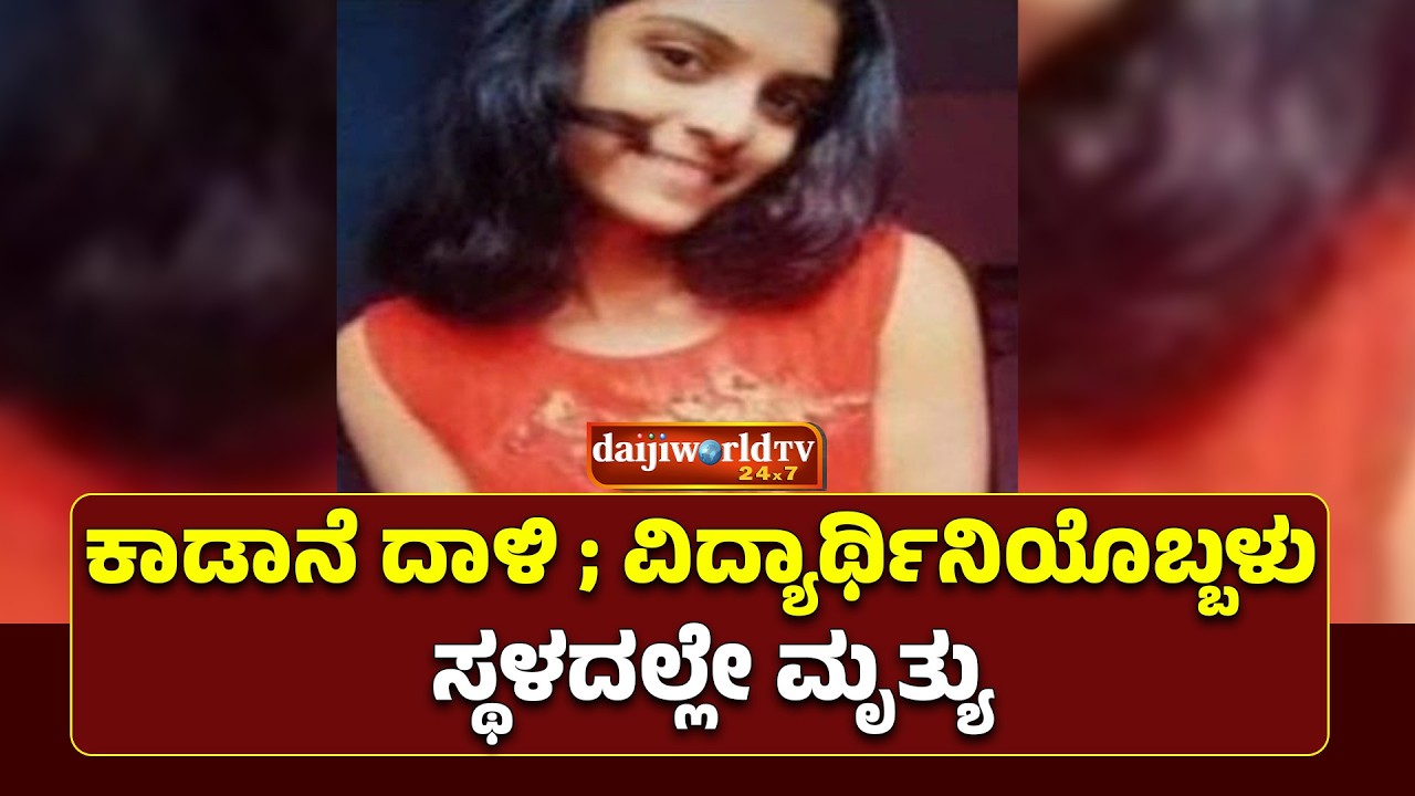ಕಾಡಾನೆ ದಾಳಿಯಿಂದ ವಿದ್ಯಾರ್ಥಿನಿಯೊಬ್ಬಳು ಸ್ಥಳದಲ್ಲೇ ಮೃತ್ಯು│Daijiworld Television
