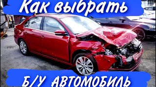 Купить Б/У АВТО. [как выбрать подержанный автомобиль]