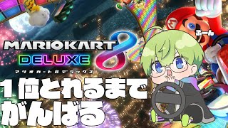 【マリオカート８DX】明日予選突破するための努力【渋谷ハジメ/にじさんじ】