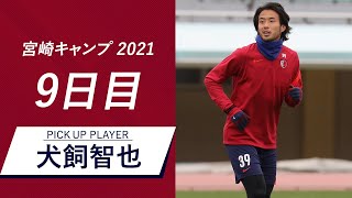【鹿島アントラーズ】コミュニケーション!〜2/11 宮崎キャンプ2021 9日目〜 【鹿島アントラーズ】コミュニケーション!〜2/11 宮崎キャンプ2021 9日目〜