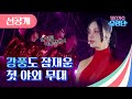 선공개 가수 엄정화 ON 강렬하다 배반의 장미 댄스가수 유랑단 선공개 가수 엄정화 ON 강렬하다 배반의 장미 댄스가수 유랑단