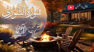 تلاوه عذبه لسوره الشورى احمد خضر بدون مؤثرات 🎧❤️‍🩹#طمئن_قلبك #قران_كريم