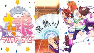 【ウマ娘 プリティーダービー】固有演出集（一部）