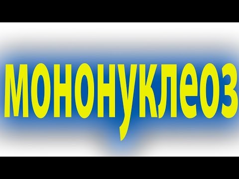 Инфекционный мононуклеоз - симптомы и лечение. Вирус Эпштейна — Барр#малиновский