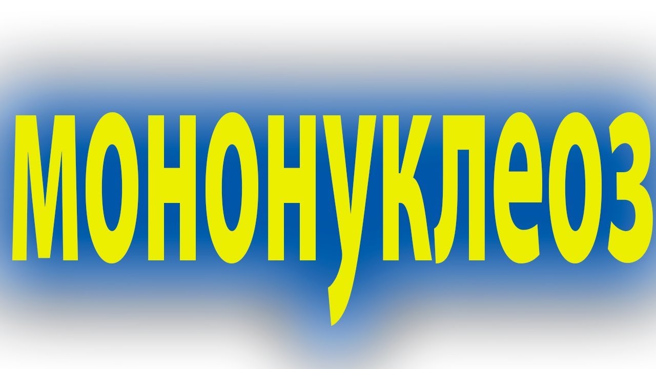 Инфекционный мононуклеоз - симптомы и лечение. Вирус Эпштейна — Барр#малиновский