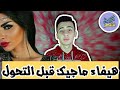 هيفاء ماجيك قبل التحول | hayfa majic | كيف نشهر الحلقة الاولى | هيفاء ماجيك