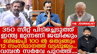 350 സീറ്റ് നേടി ഇന്ത്യ മുന്നണി അധികാരം പിടിക്കും.. മോദി 150 സീറ്റുമായി പുറത്തേക്ക് | NDA LOSS