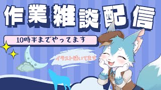 【定期雑談】＃15　下手なイラスト描きながらお話しします～✨見守ってぇ～？✨