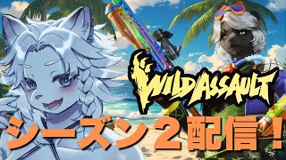 【WildAssault/ワイルドアサルト】参加OK！ワイアサのバカンスだ！🦁【ライオVT】