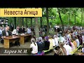 Невеста Агнца (Хорев М.И.)