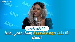 غفران بينوس| أنا بنت حومة شعبية وهذا حلمي منذ الصغر