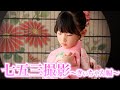 きぃちゃんの七五三撮影の様子が可愛すぎてパパは心配な件