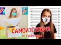 САМОИЗОЛЯЦИЯ и МОДНЫЕ ТРЕНДЫ ИЗ ТИК ТОКА и LIKEE / Повторяю #mushgot #pillowchallenge от НАША МАША