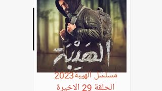 مسلسل الهيبة الحلقة الاخيرة رمضان 2023.  علي الصفحة الرئيسية على اليوتيوب