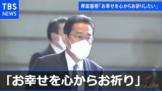 小室眞子さん結婚に岸田首相「お幸せを心からお祈りしたい」