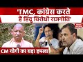 TMC, कांग्रेस समेत INDI गठबंधन पर CM Yogi का निशाना, बोले- ये हिंदू विरोधी राजनीति करते हैं