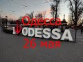 Одесса 26 мая