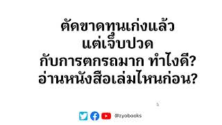 ตัดขาดทุนเก่งแล้วแต่เจ็บปวดกับการตกรถมาก ทำไงดี? อ่านหนังสือเล่มไหนก่อน?