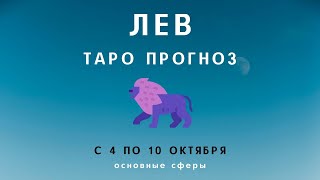 Лев ТАРО ПРОГНОЗ с 4 по 10 октября 2021 Основные сферы