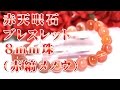 赤天眼石 ブレスレット【８ｍｍ珠】 意味 効果について 通信販売 魔除け、災難厄除のお守りに!!火の気と陰陽の気のパワーで、新たな道を切り開き、成功へと導く!!（赤縞瑪瑙 赤縞めのう 天然石）