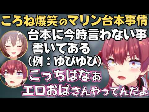 ころさんとの台本の話やおかゆんとの話で盛り上がるマリン船長のトモコレが面白すぎたw【宝鐘マリン 切り抜き/ホロライブ】