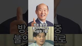방송 촬영중 불의의 사고로 사망한 7명!  #박용식 #변영훈 #김성찬 #정인아 #장정진 #오지혜 #김주혁 #방송사고 #연예인사망