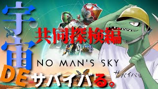 【No Man’s Sky】共同探検今日まで！？いそげぇぇぇ【翁とかげ】